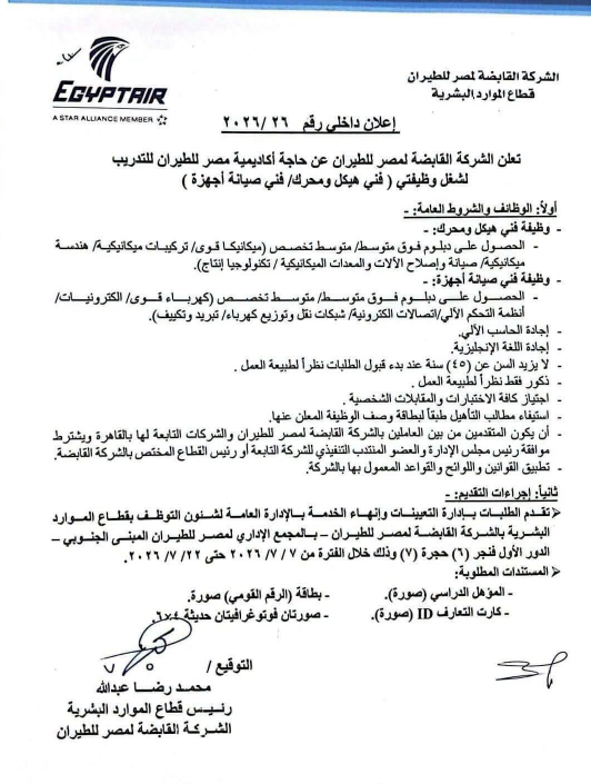 وظائف مصر للطيران 2026